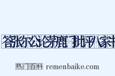 答张尔公论茅鹿门批评八家书是什么意思的图片